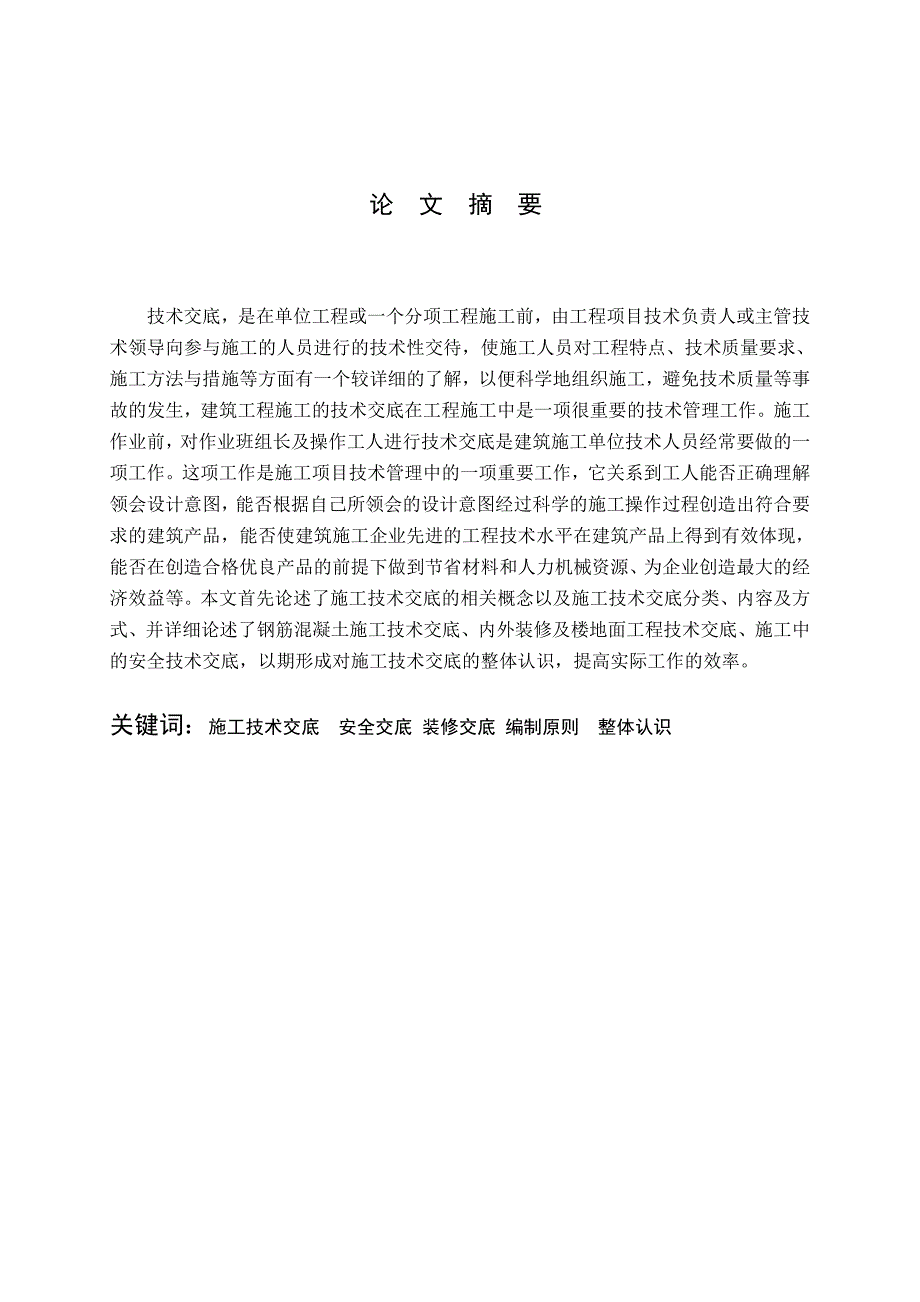 施工项目安全技术交底.doc_第2页