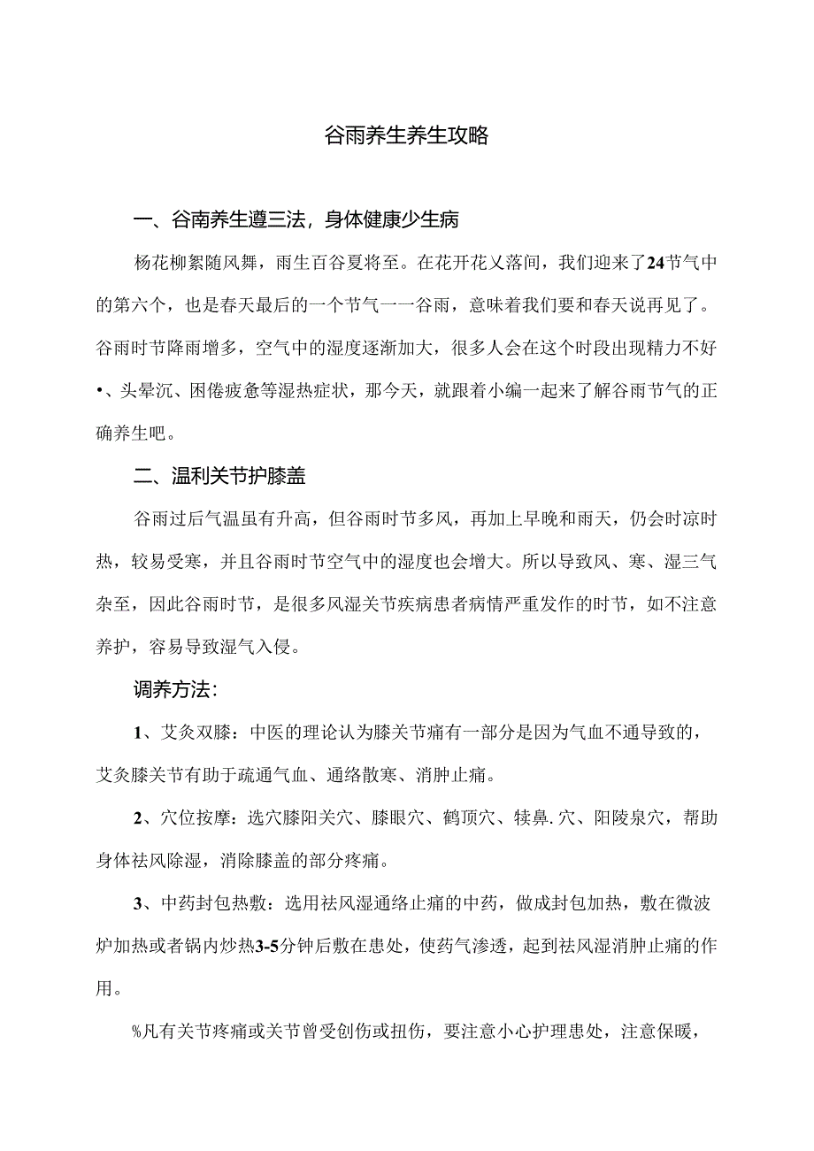 谷雨养生养生攻略（2024年）.docx_第1页