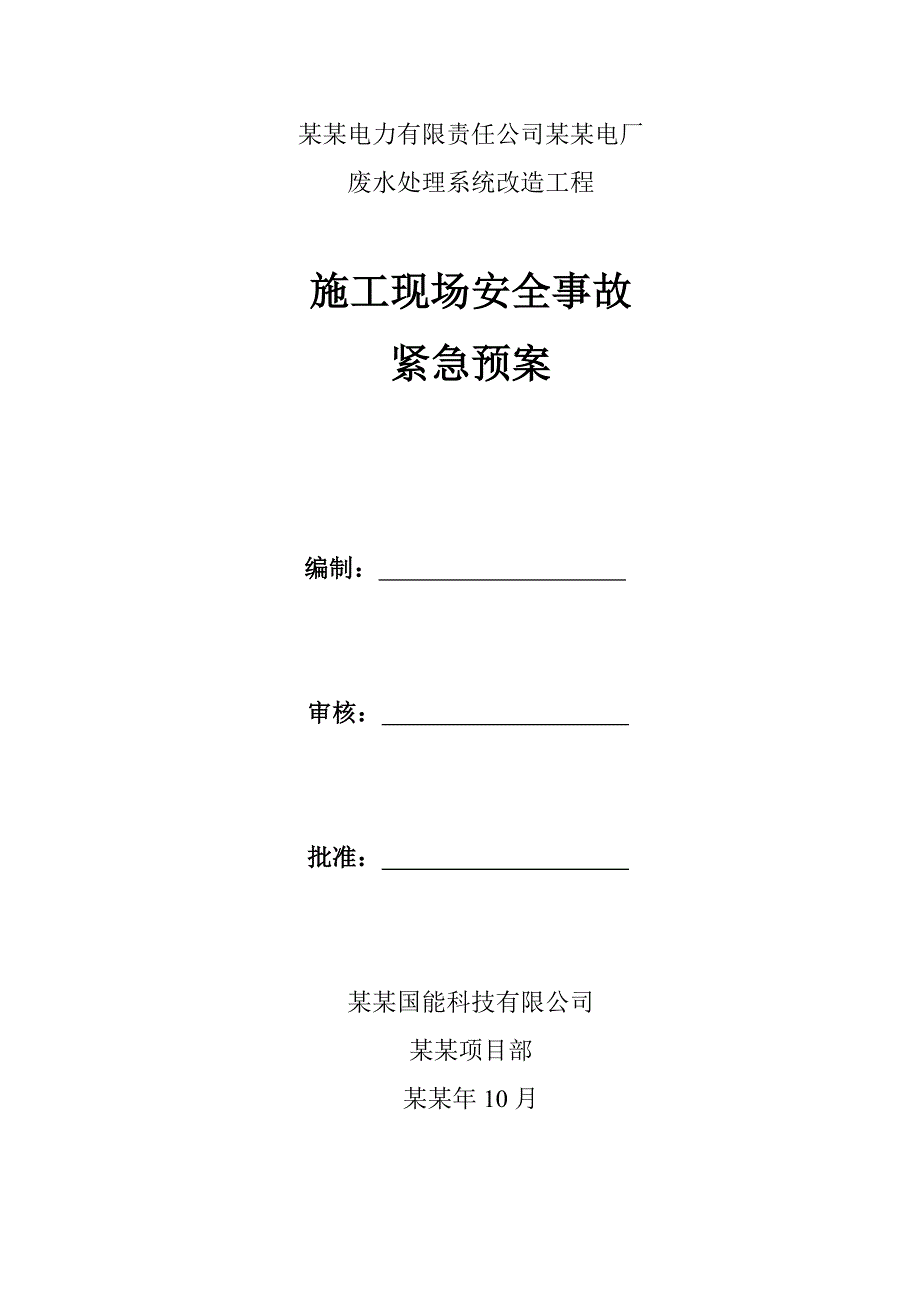 施工现场安全事故应急预案专项方案.doc_第2页