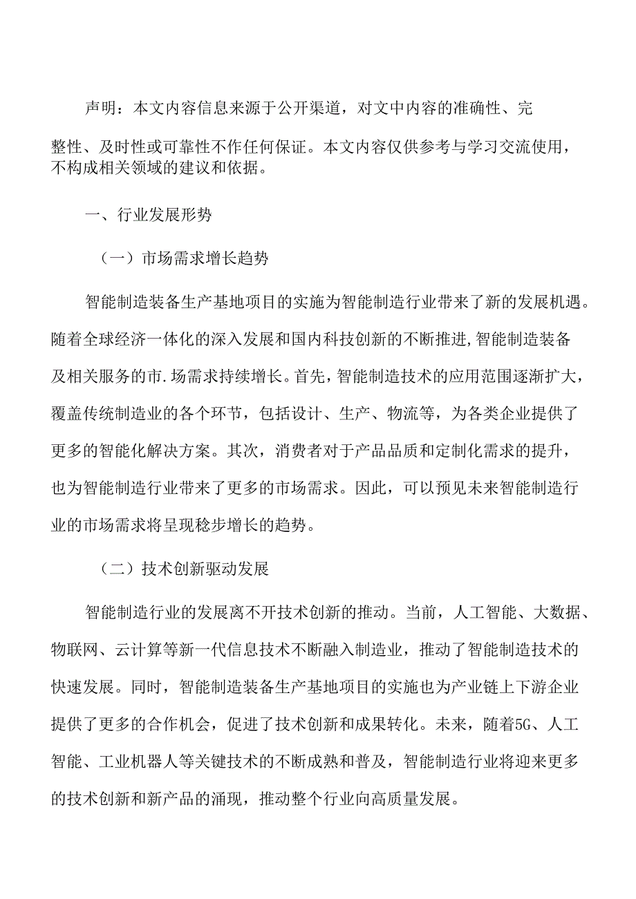 智能制造装备生产基地项目经济效益分析报告.docx_第2页