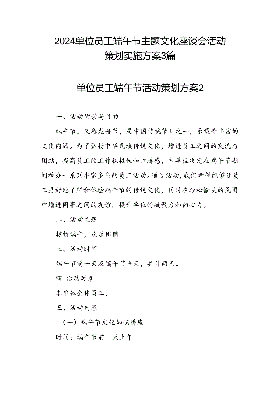 2025年单位员工端午节主题文化座谈会活动策划实施方案3篇.docx_第1页