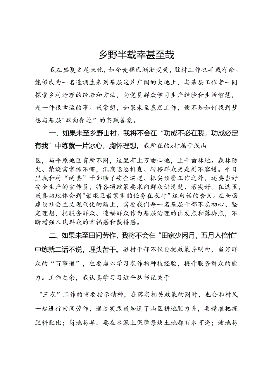 选调生驻村工作心得体会：乡野半载 幸甚至哉.docx_第1页