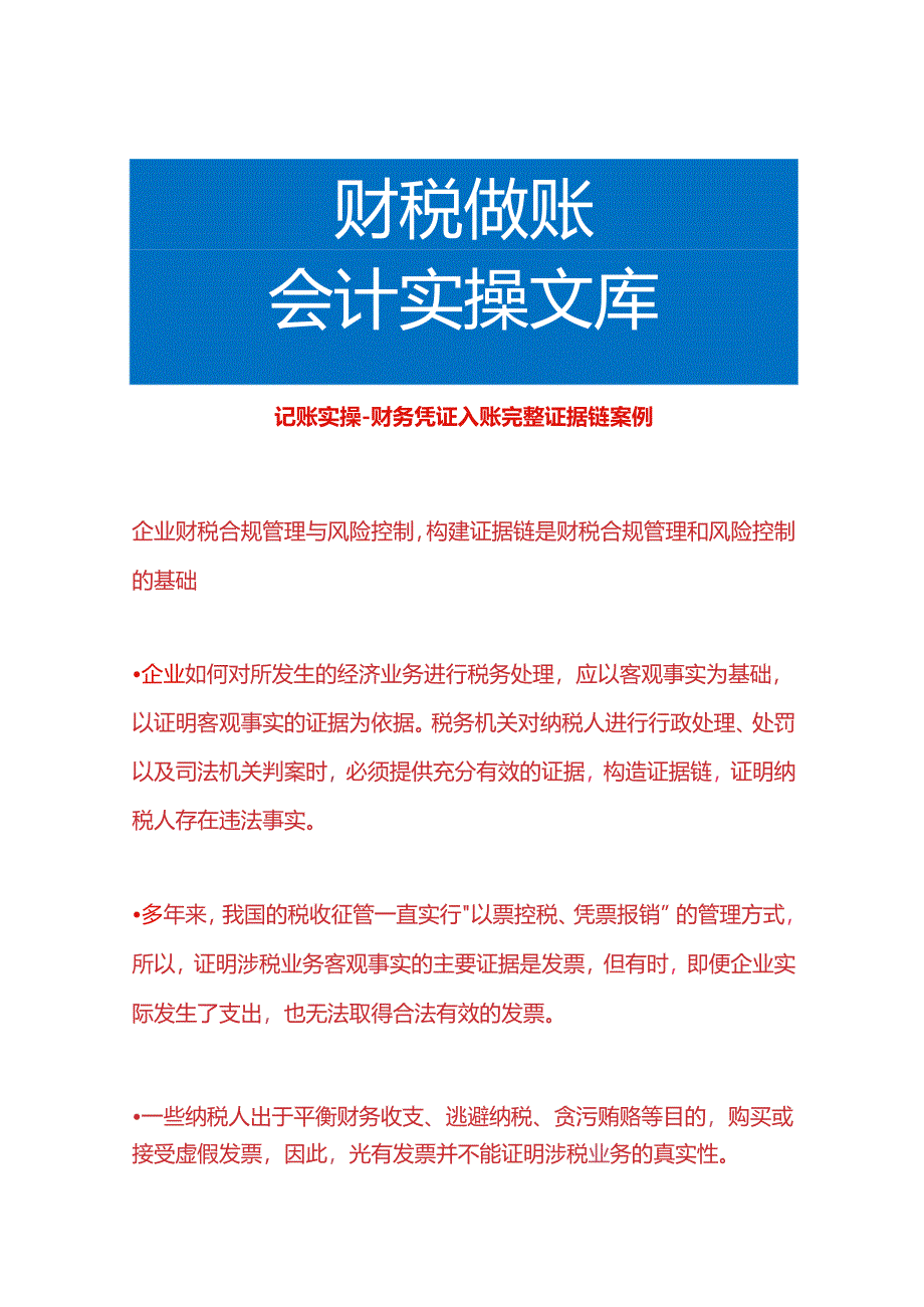 记账实操-财务凭证入账完整证据链案例.docx_第1页