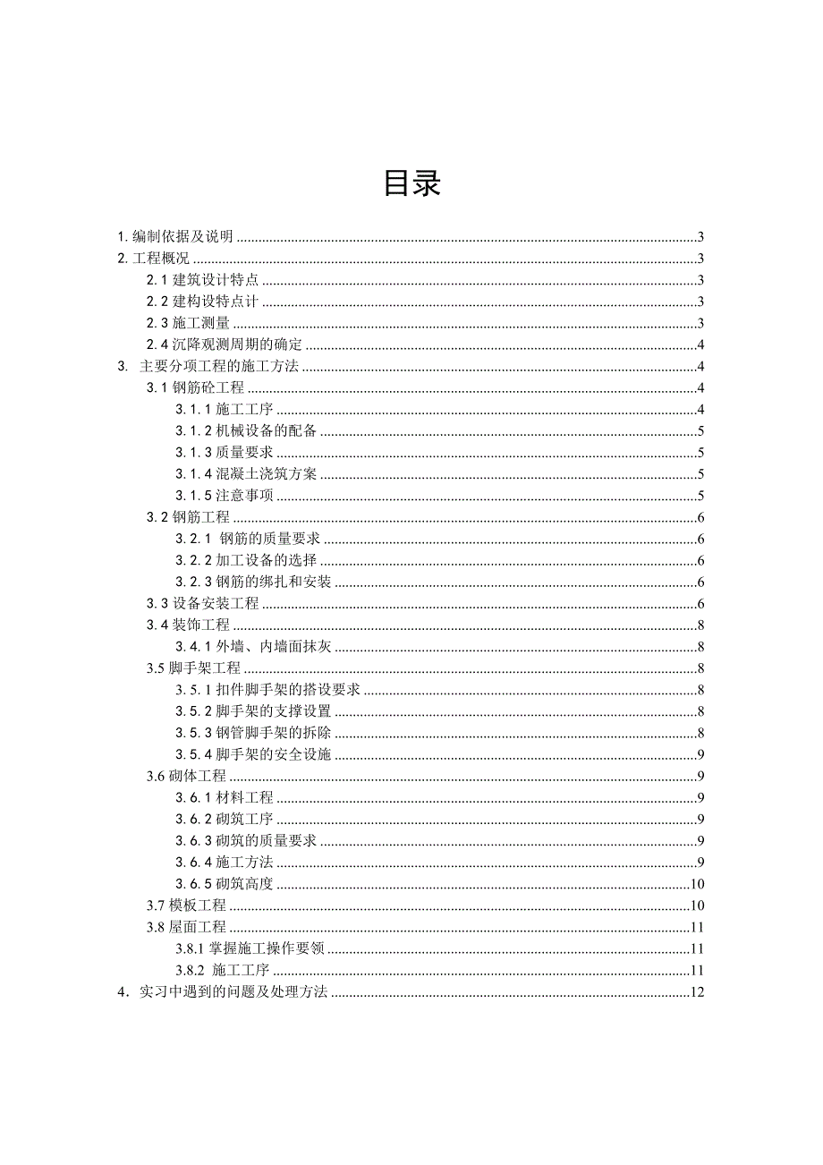 施工组织设计实习报告.doc_第1页