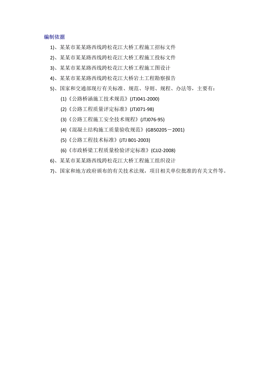 松花江大桥工程钻孔灌注桩施工方案（内容详细） .doc_第3页