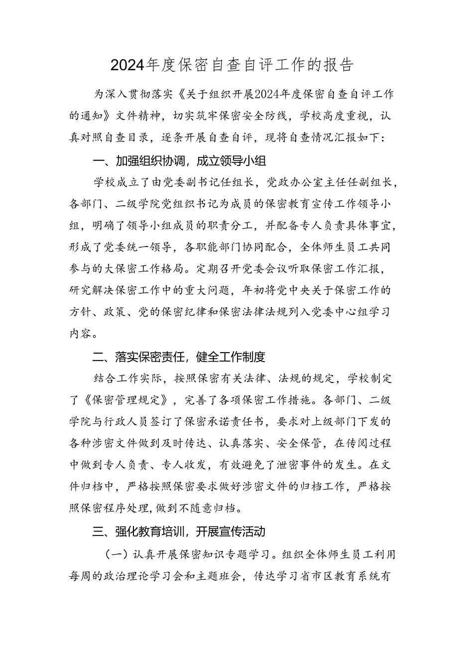 保密自查自评工作总结报告（学校）.docx_第1页