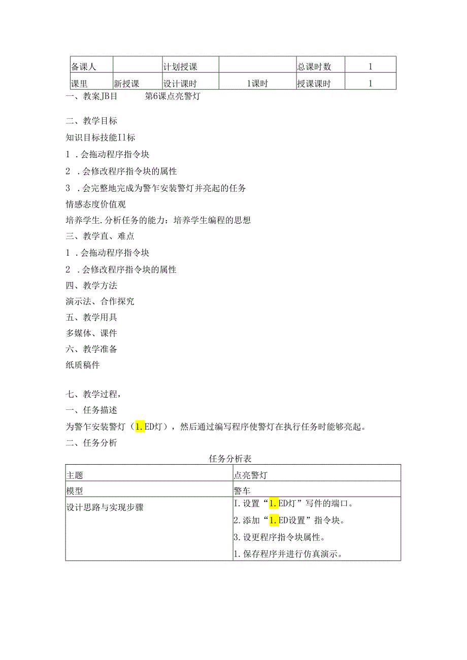 《点亮警灯》信息技术教案.docx_第1页