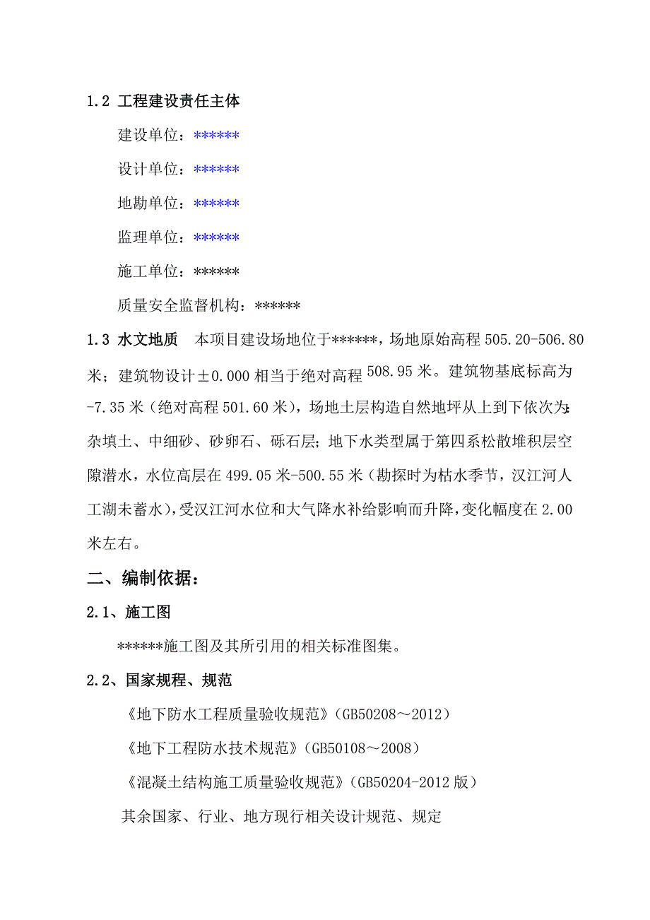 景观建筑地下室防水施工技术交底.doc_第3页