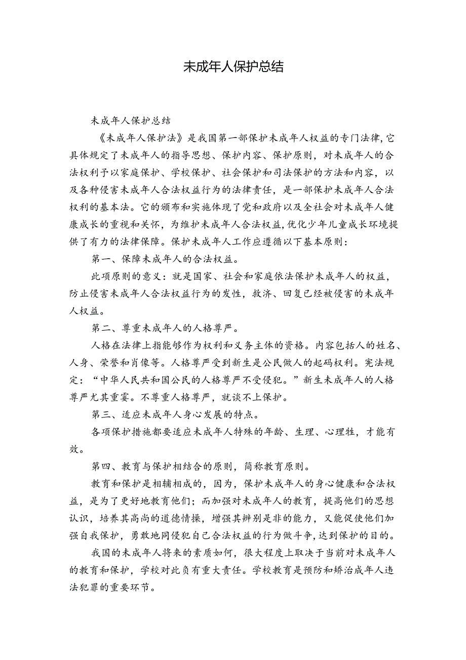 未成年人保护总结.docx_第1页