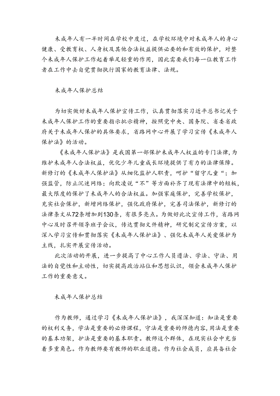 未成年人保护总结.docx_第2页