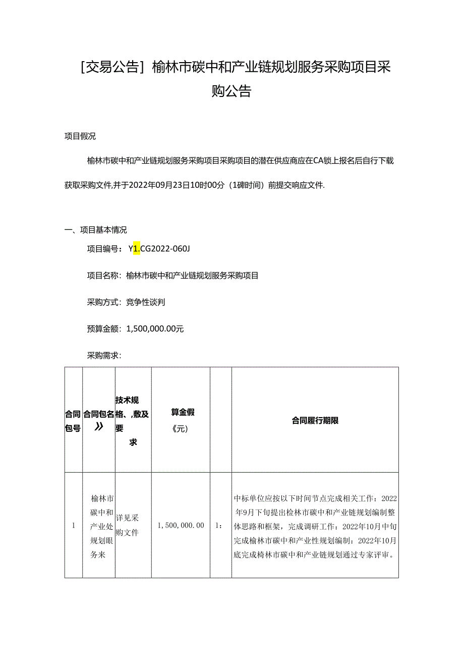 【招标】陕西省榆林市碳中和产业链规划服务采购项目.docx_第1页