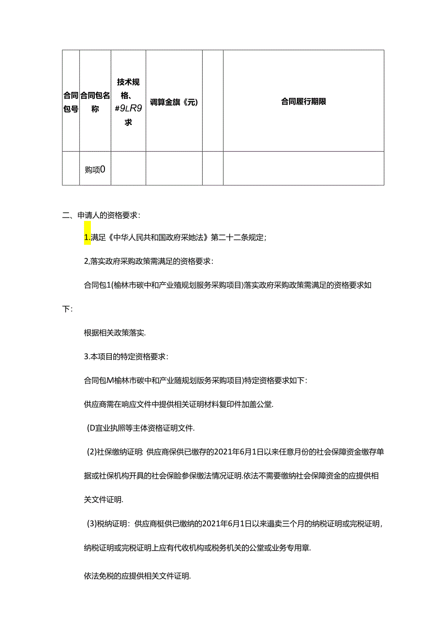 【招标】陕西省榆林市碳中和产业链规划服务采购项目.docx_第2页