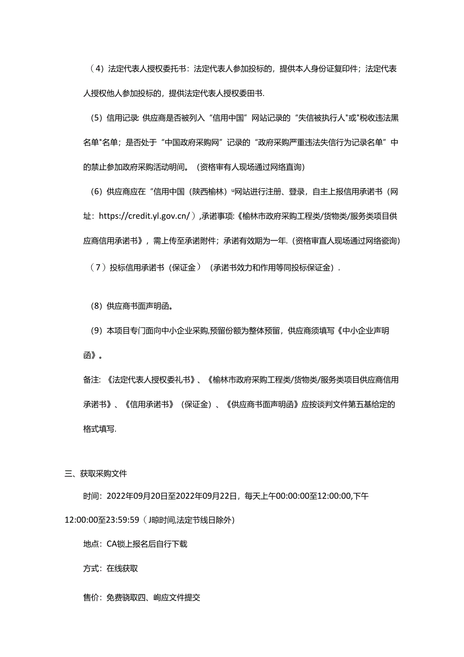 【招标】陕西省榆林市碳中和产业链规划服务采购项目.docx_第3页