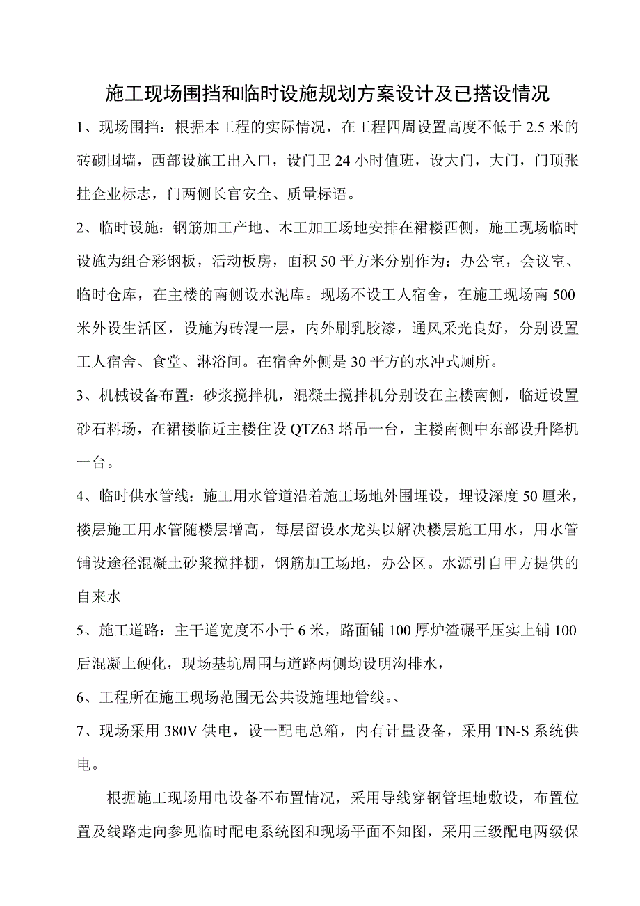 施工现场围挡和临时设施规划方案设计及已搭设情况.doc_第1页