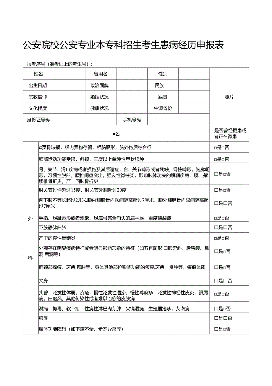 公安院校公安专业本专科招生考生患病经历申报表（2024年公安普通高等院校公安专业在青招生）.docx_第1页