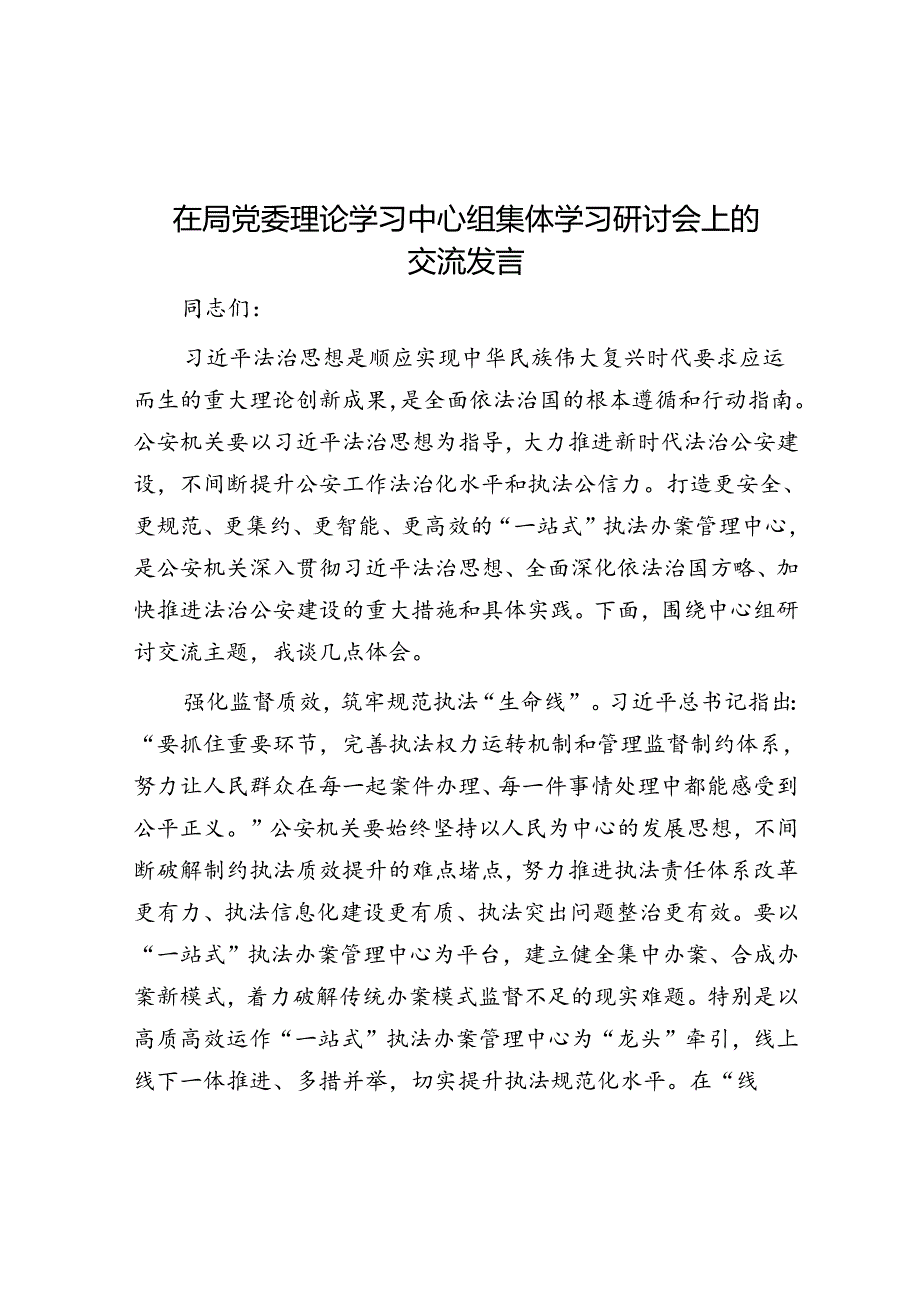 在局党委理论学习中心组集体学习研讨会上的交流发言.docx_第1页