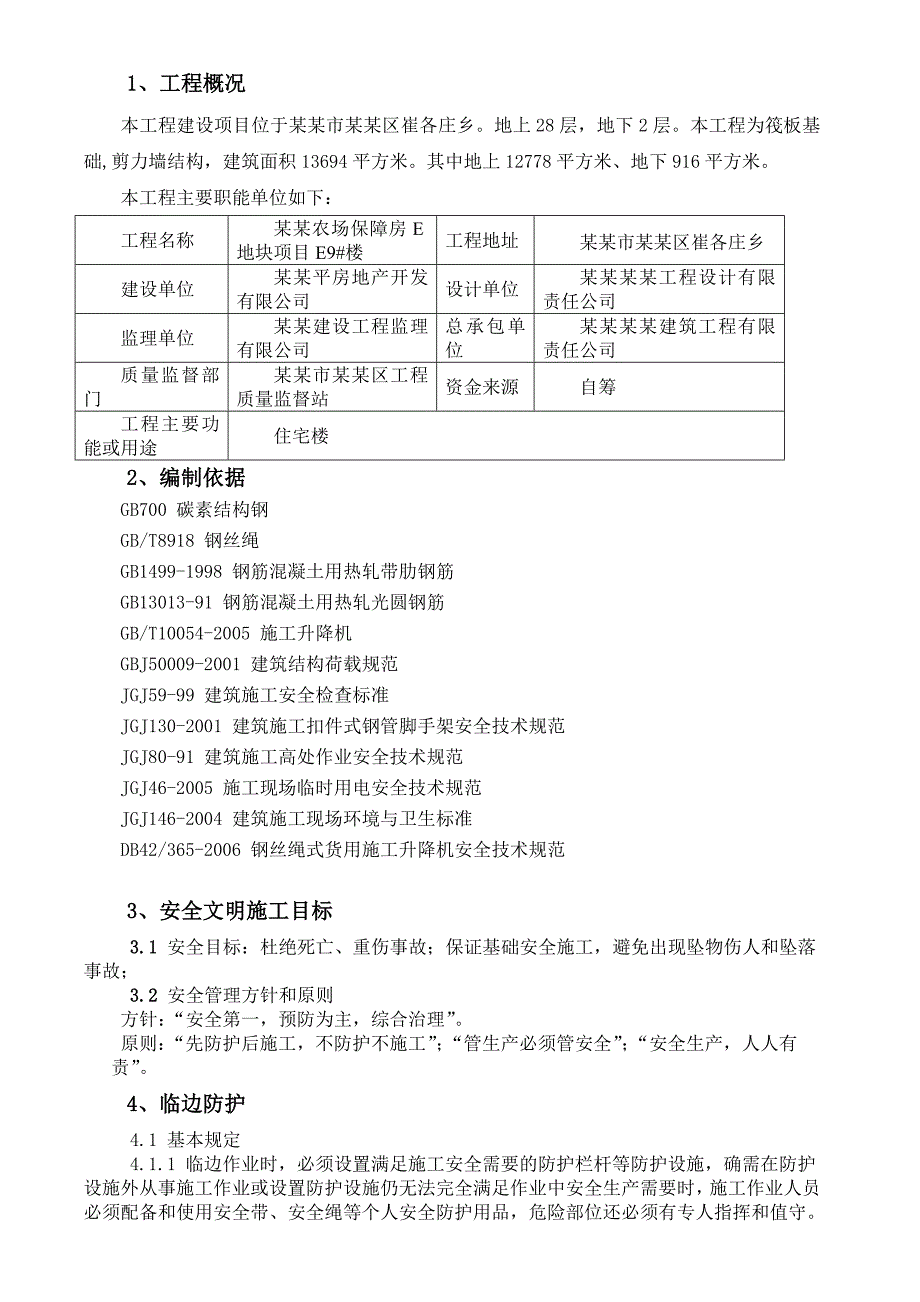 施工现场安全防护施工方案.doc_第1页