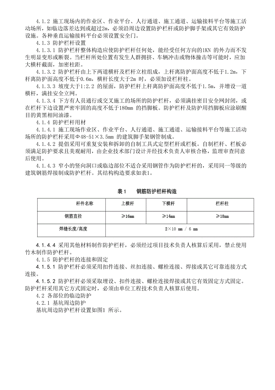 施工现场安全防护施工方案.doc_第2页