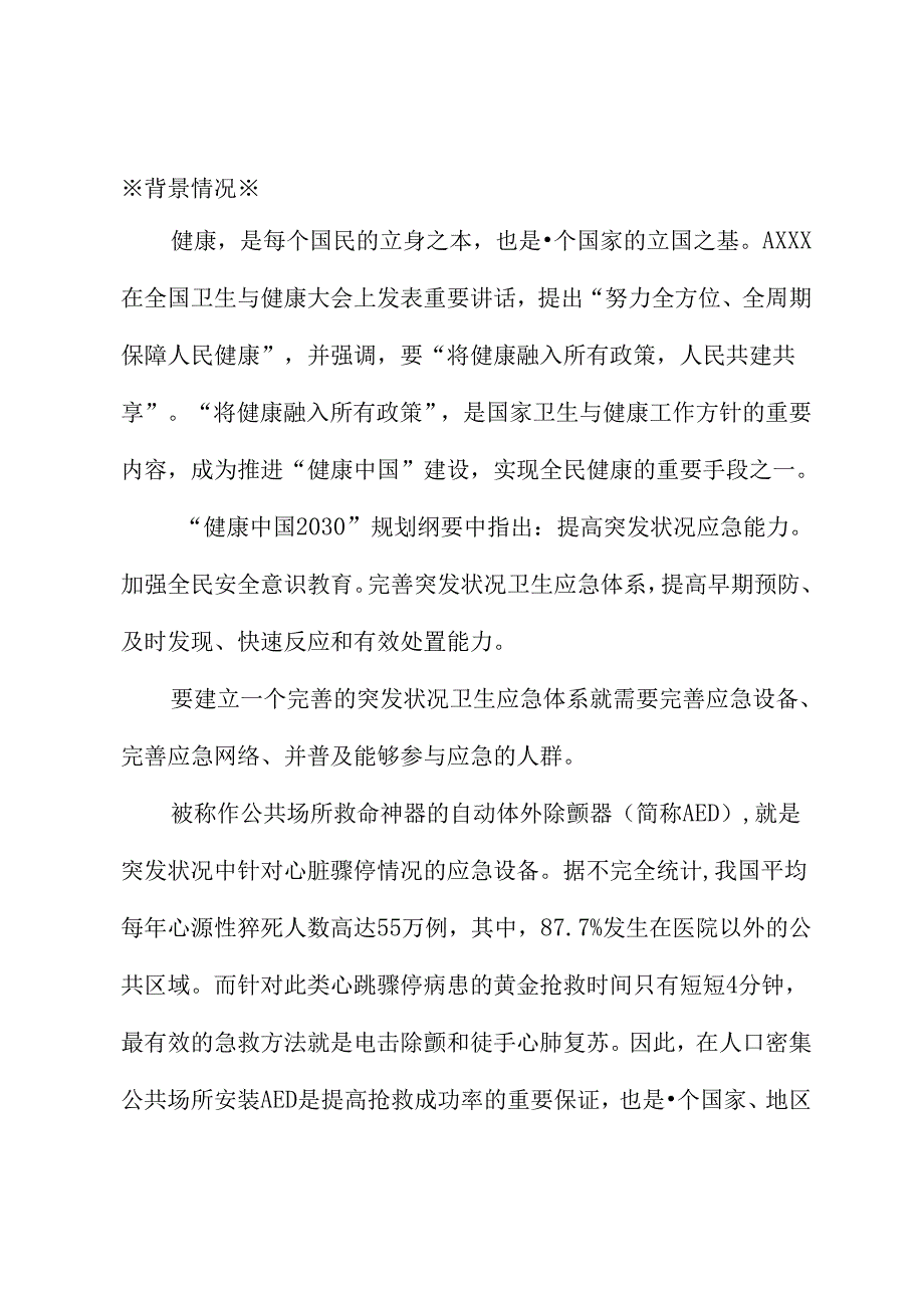 关于校园在上海市教育系统布设急救设备AED的建议.docx_第1页