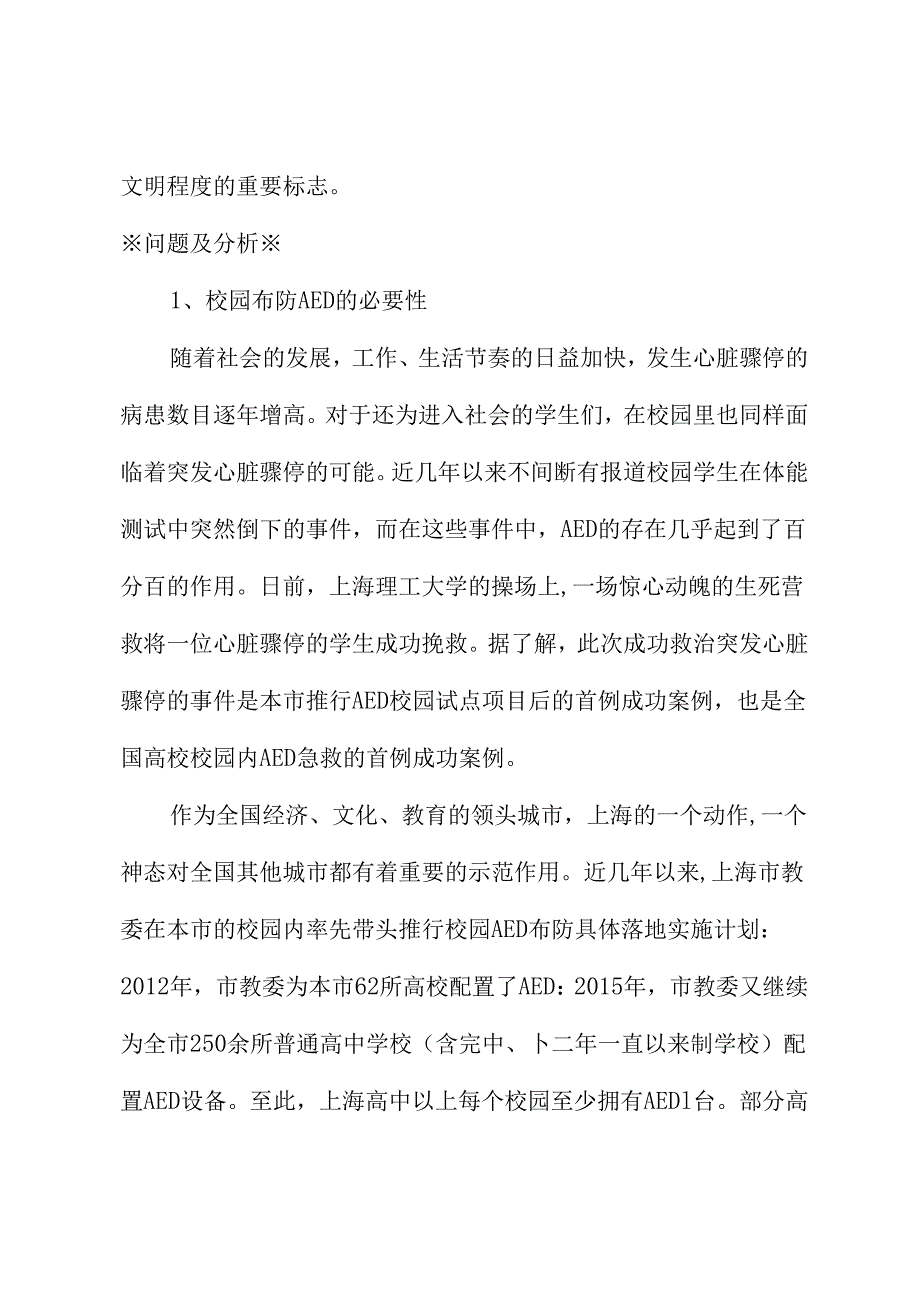 关于校园在上海市教育系统布设急救设备AED的建议.docx_第2页