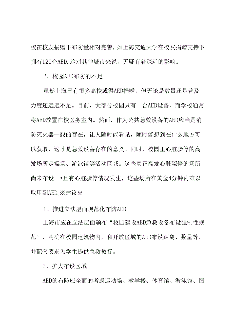 关于校园在上海市教育系统布设急救设备AED的建议.docx_第3页