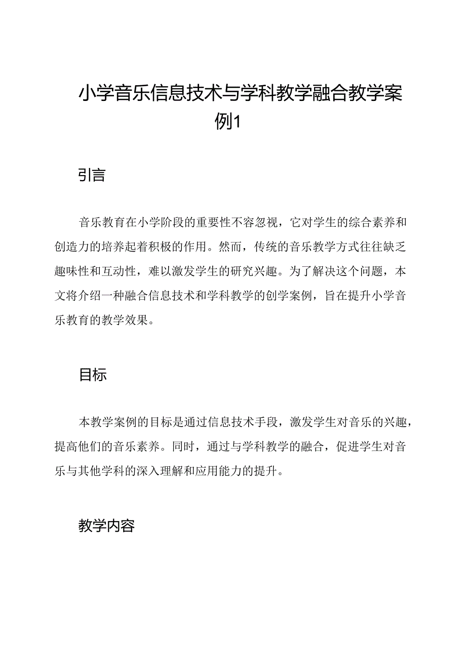 小学音乐信息技术与学科教学融合教学案例1.docx_第1页