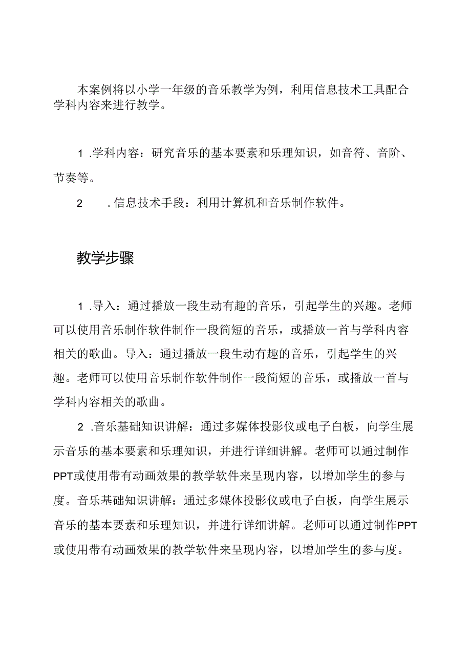 小学音乐信息技术与学科教学融合教学案例1.docx_第2页