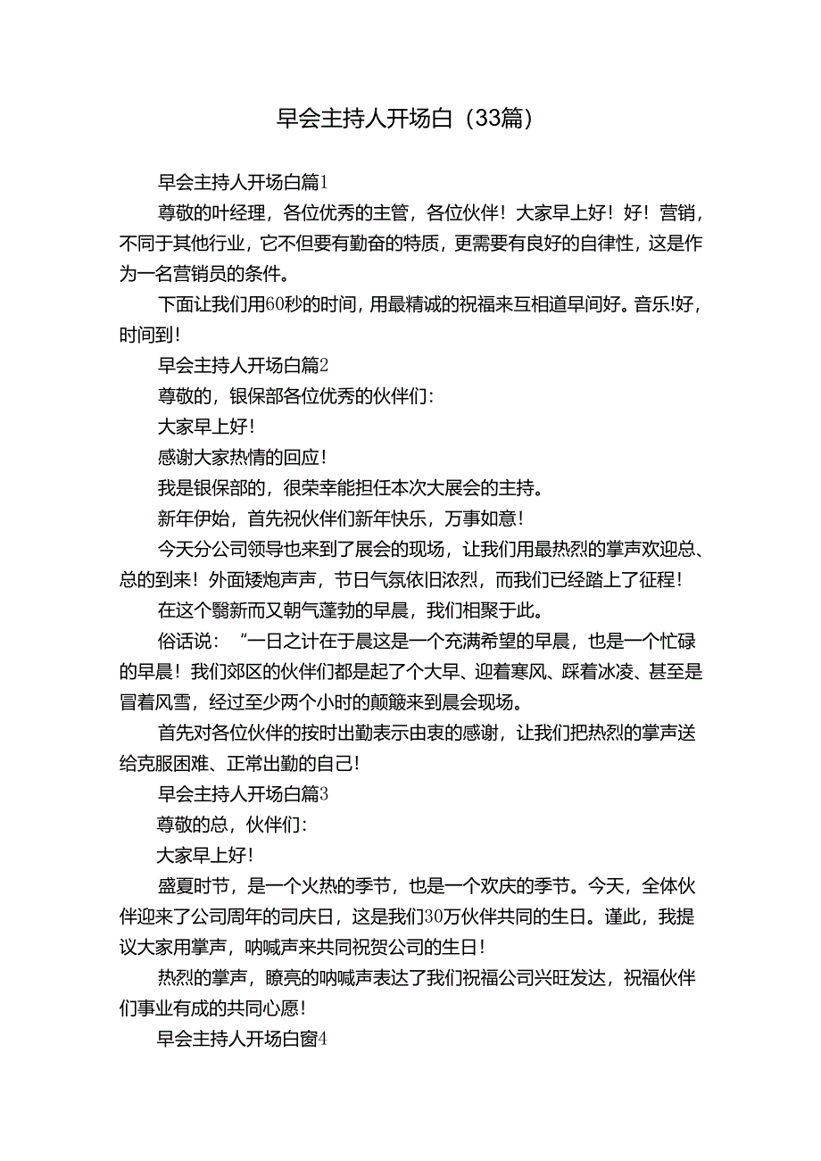 早会主持人开场白（33篇）.docx_第1页