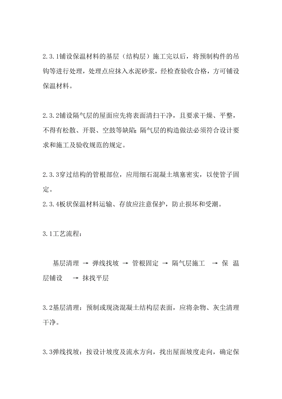 松散、板状和现浇整体屋面保温层施工工艺.doc_第3页