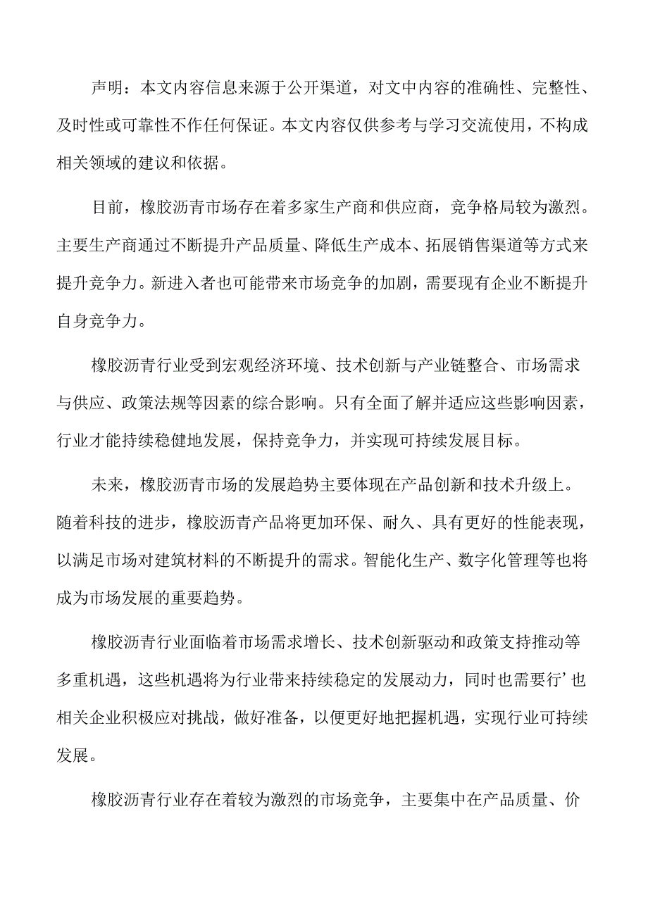 橡胶沥青行业壁垒.docx_第2页