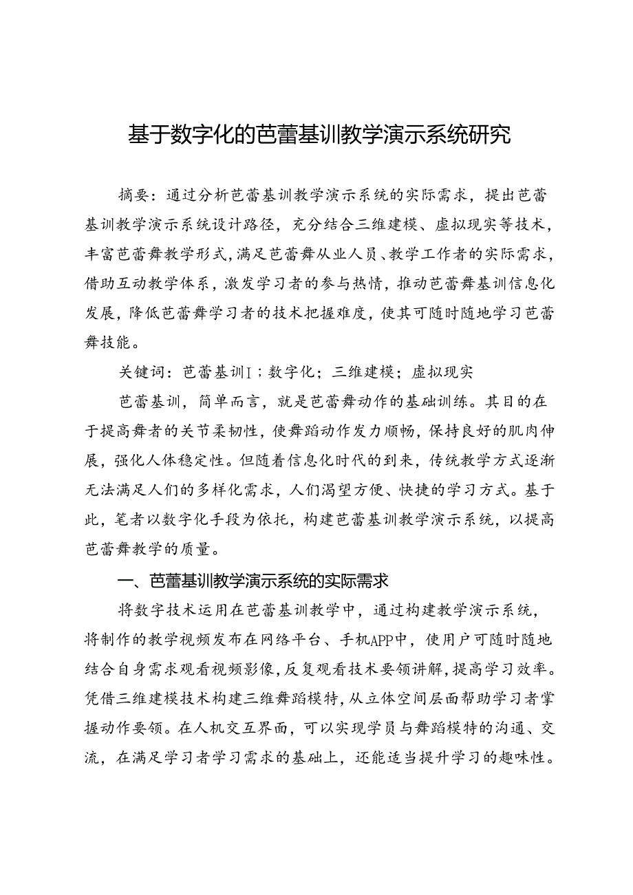 基于数字化的芭蕾基训教学演示系统研究.docx_第1页