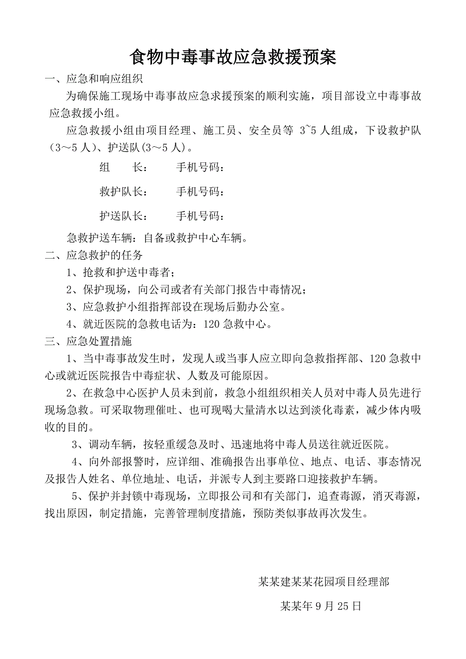 施工现场食物中毒事故应急救援预案.doc_第1页