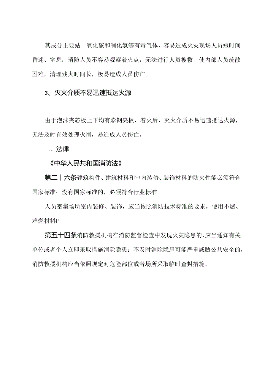 泡沫夹芯彩钢板火灾案例分析（2024年）.docx_第2页