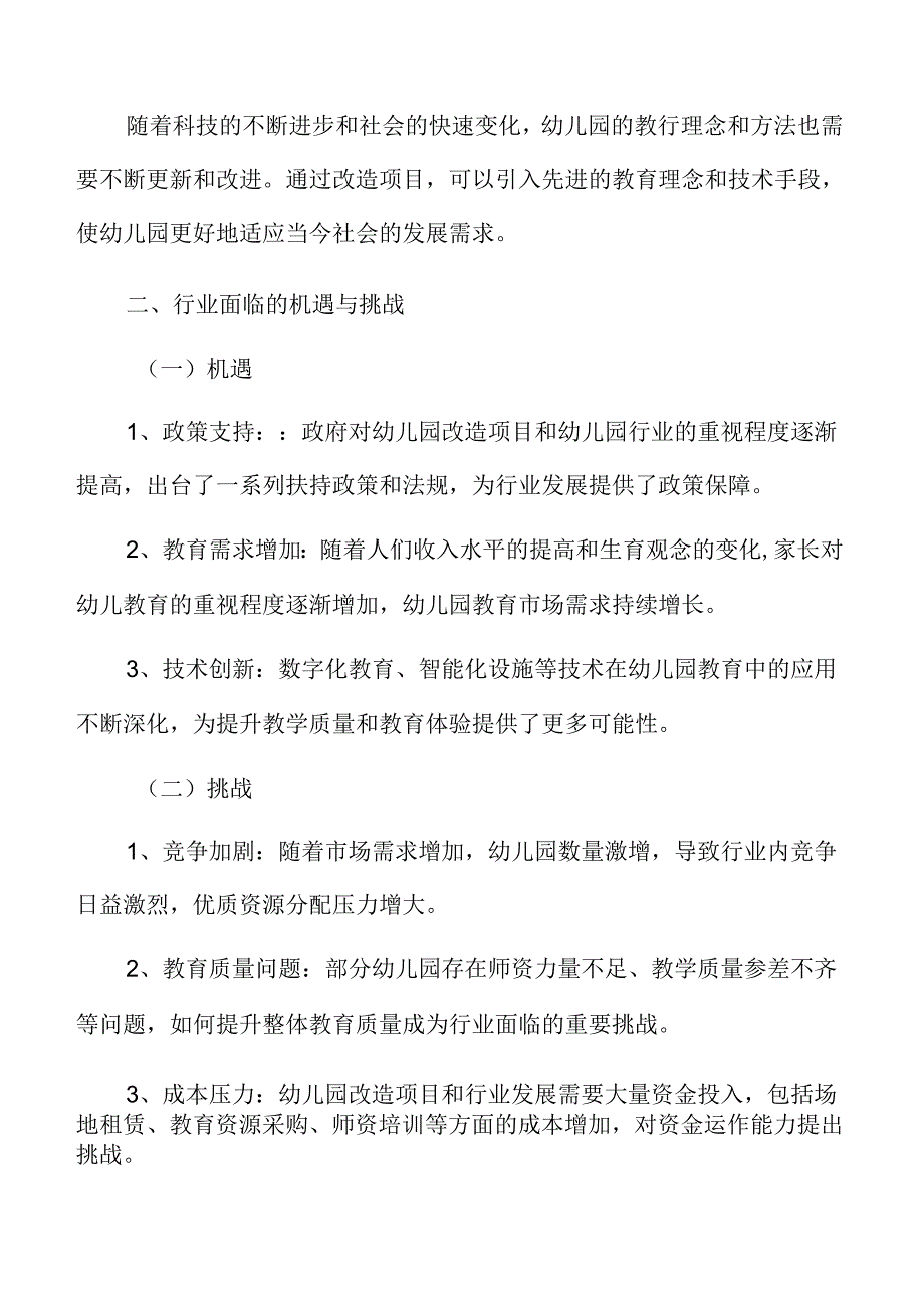 幼儿园改造行业面临的机遇与挑战.docx_第3页