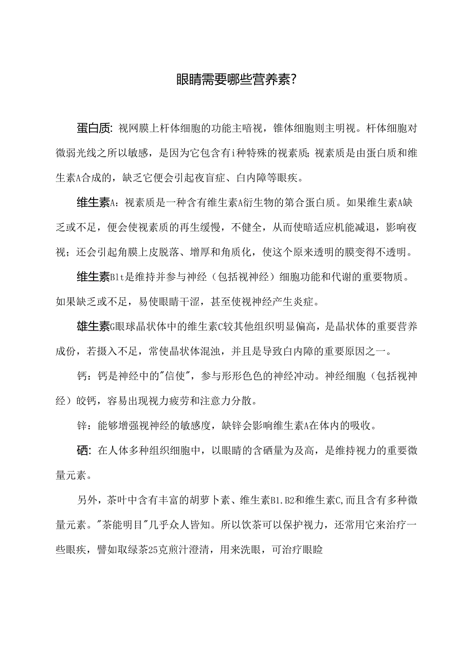 眼睛需要哪些营养素？（2024年）.docx_第1页