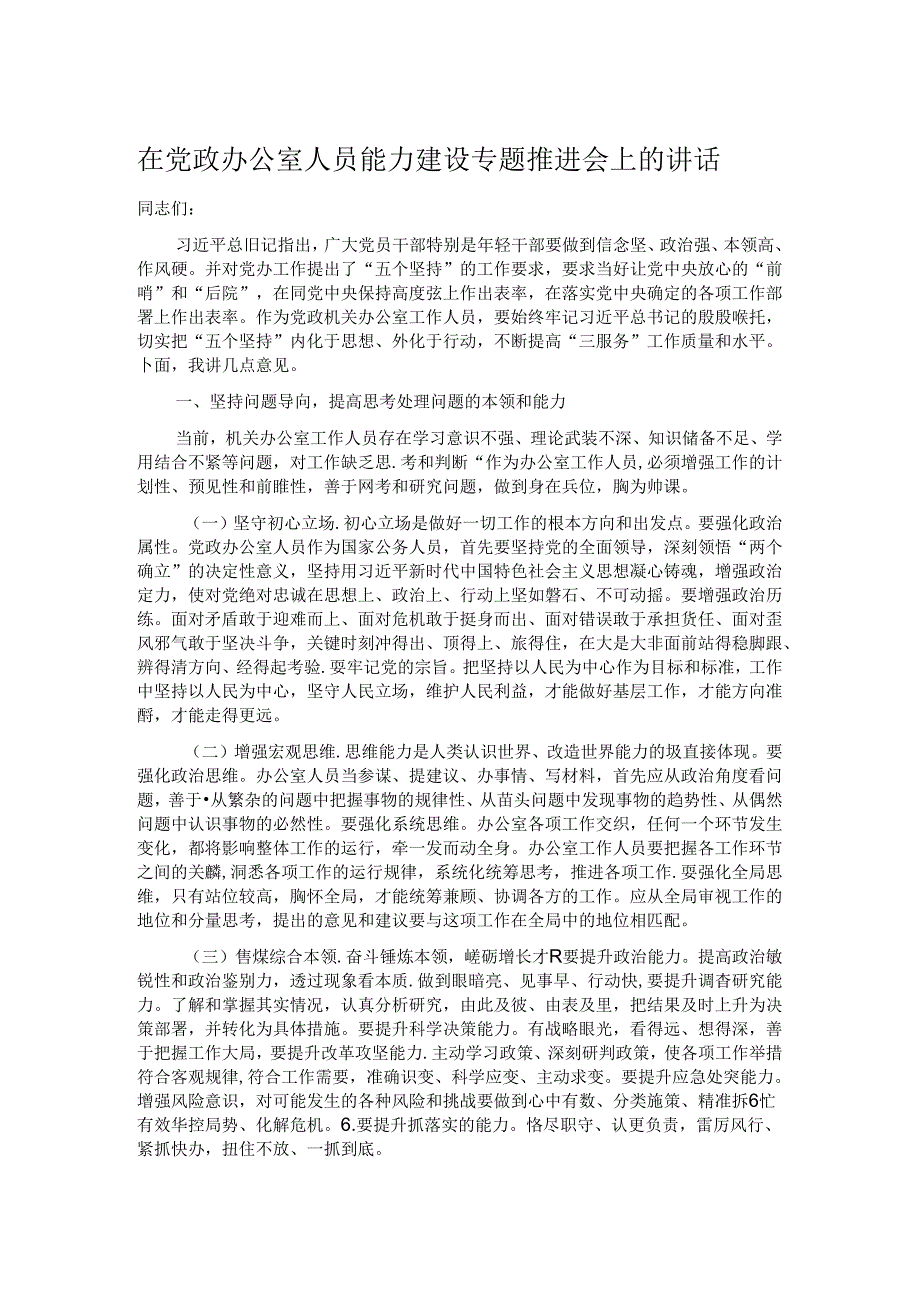 在党政办公室人员能力建设专题推进会上的讲话.docx_第1页