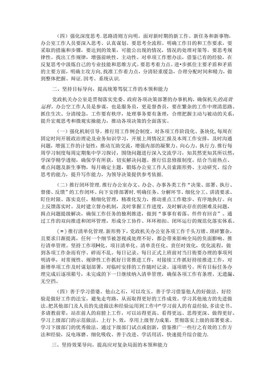 在党政办公室人员能力建设专题推进会上的讲话.docx_第2页