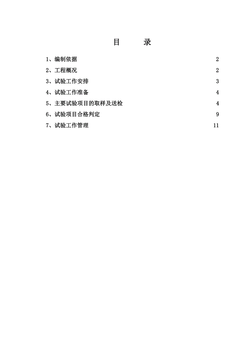 施工试验方案.doc_第1页