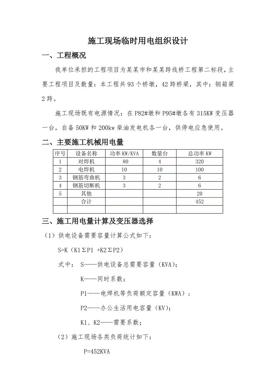 施工用电实施方案.doc_第1页