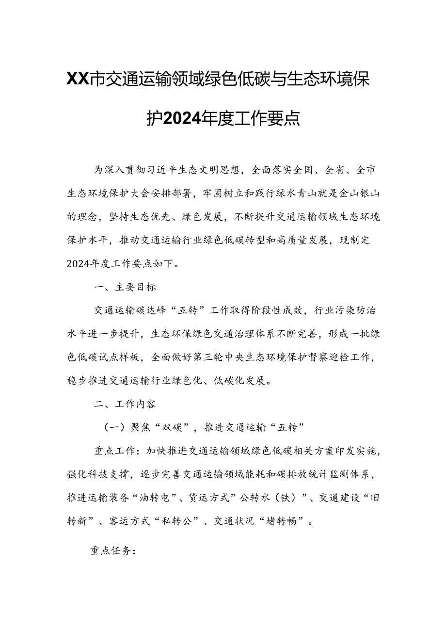 XX市交通运输领域绿色低碳与生态环境保护2024年度工作要点.docx_第1页