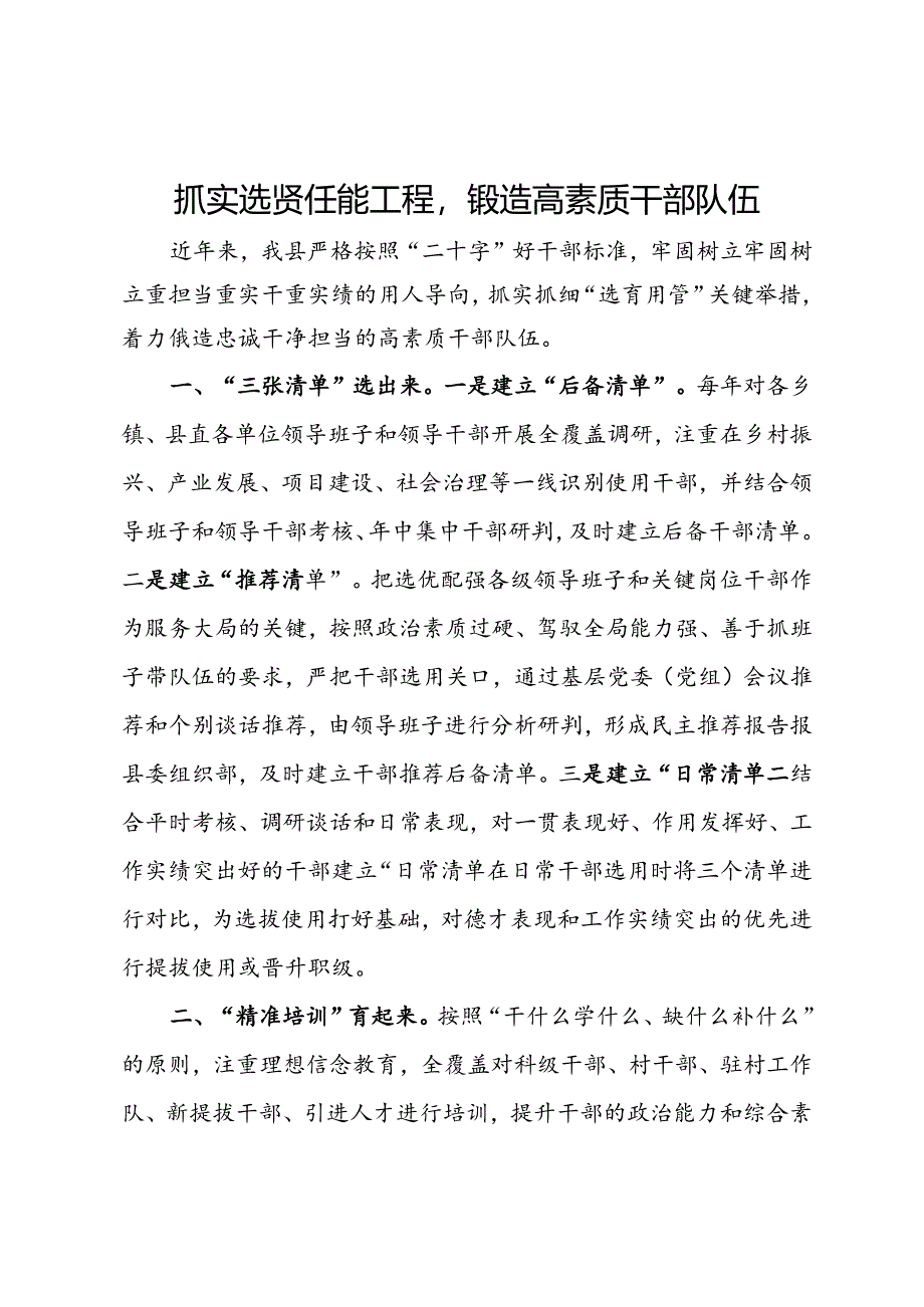 县委组织部部长在干部队伍建设经验分享会上的发言.docx_第1页