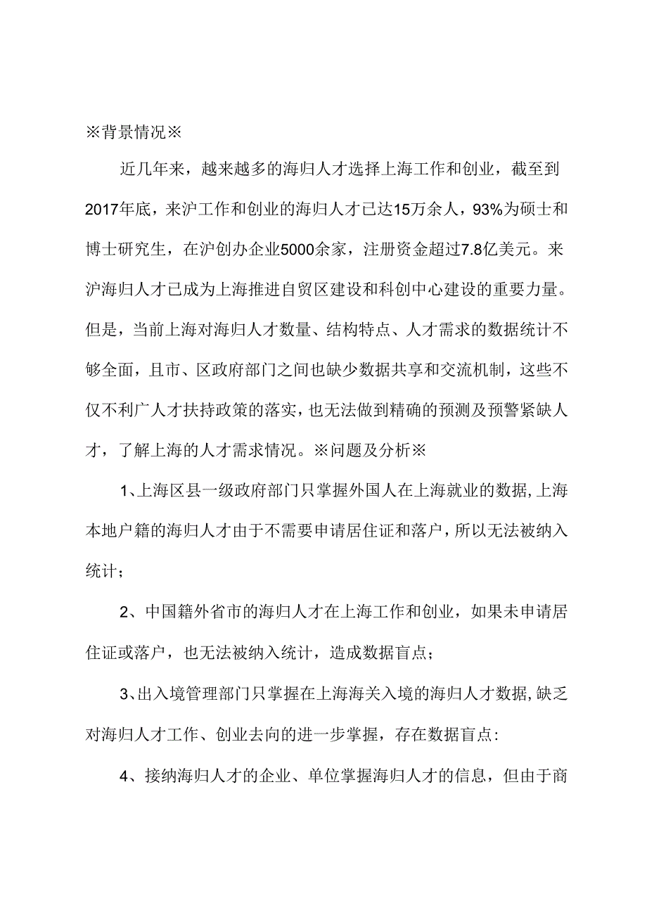 关于提升人才服务水平完善海归人才数据库的建议.docx_第1页