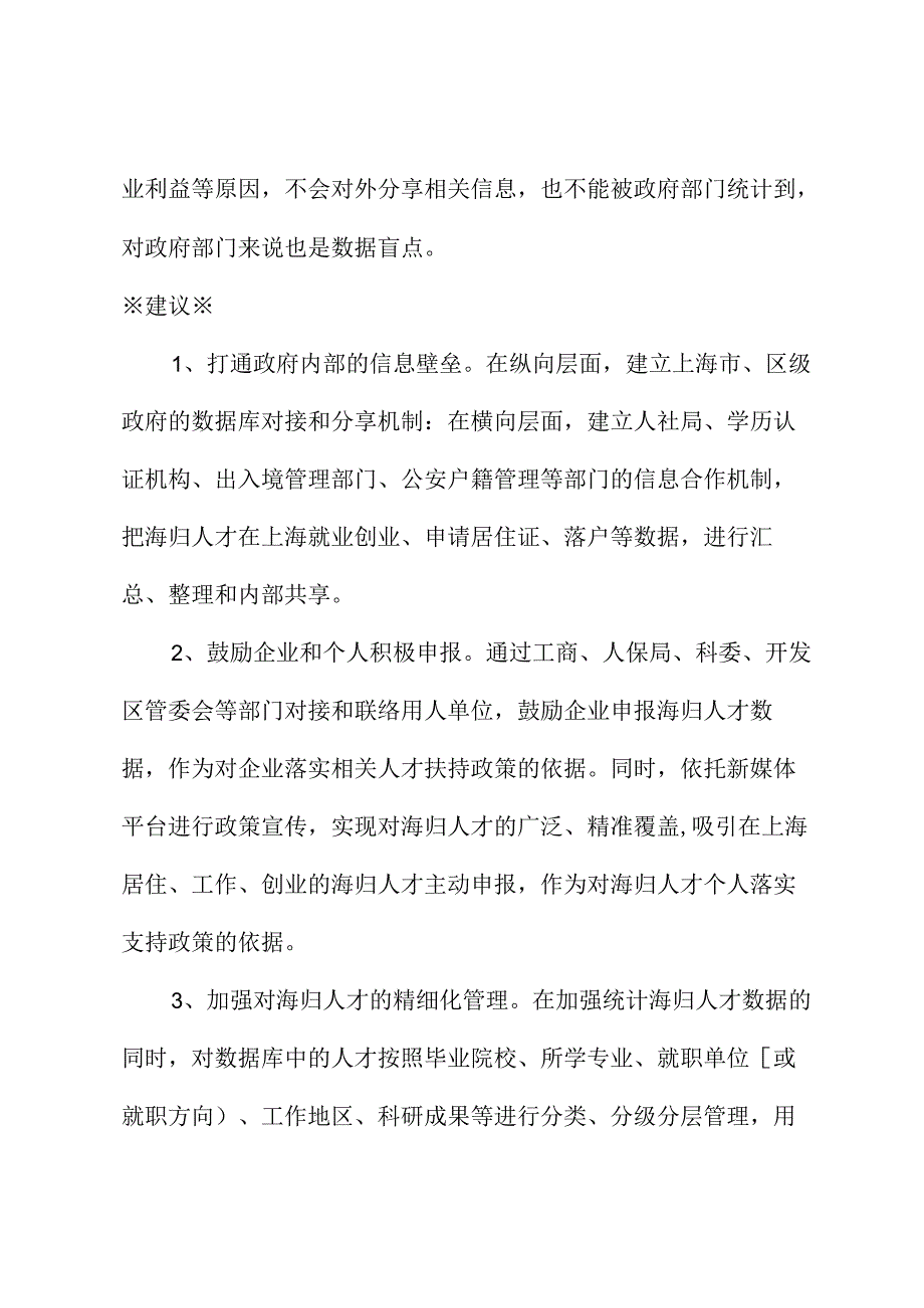 关于提升人才服务水平完善海归人才数据库的建议.docx_第2页