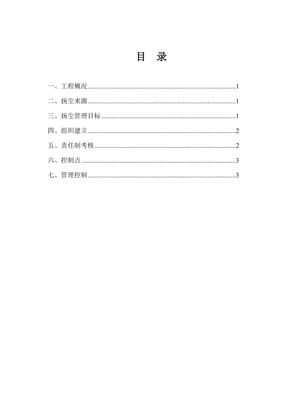 施工现场扬尘专项防治方案.doc_第1页