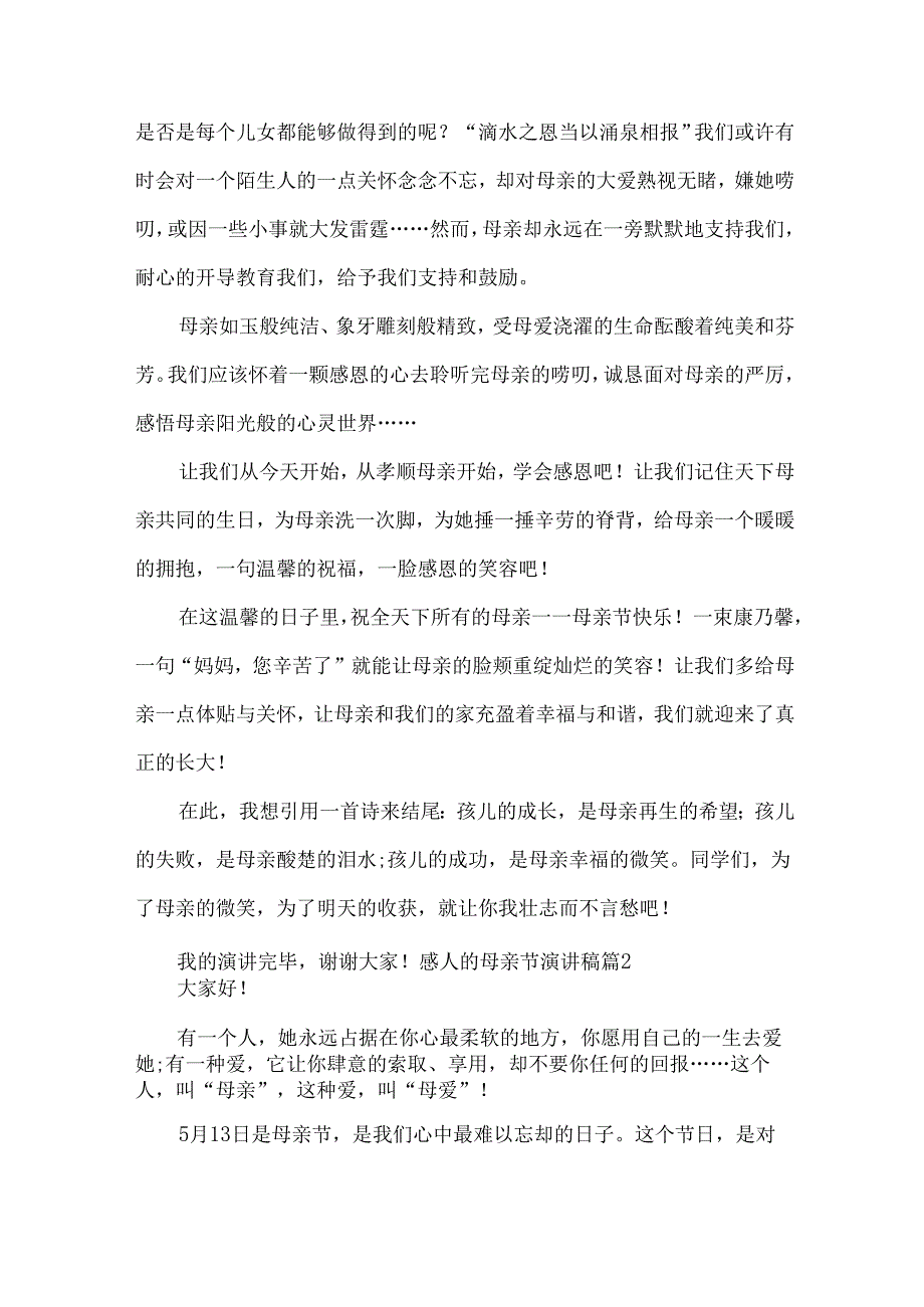 感人的母亲节演讲稿（模板25篇）.docx_第2页