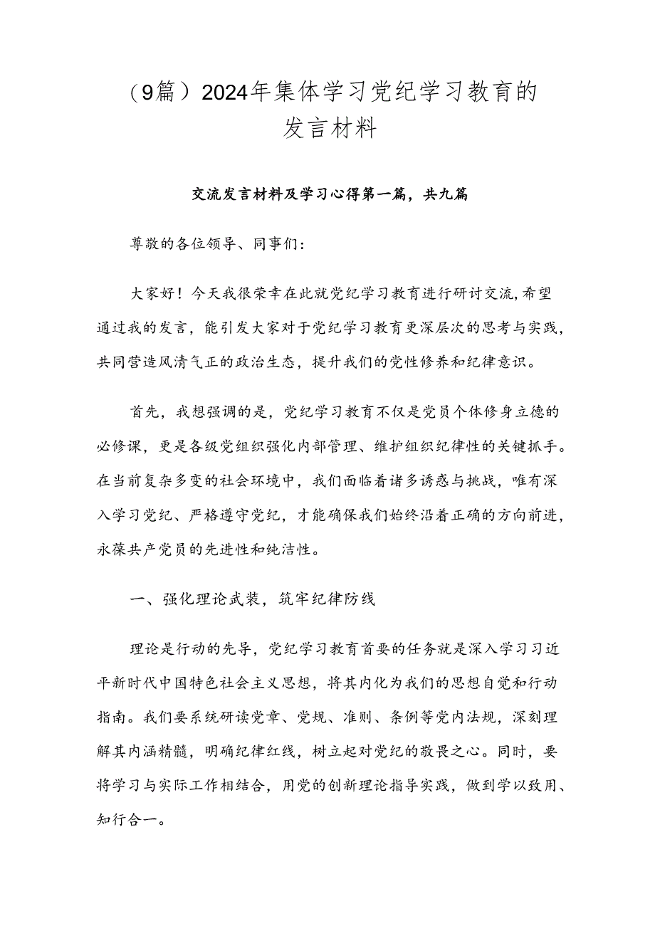 （9篇）2024年集体学习党纪学习教育的发言材料.docx_第1页