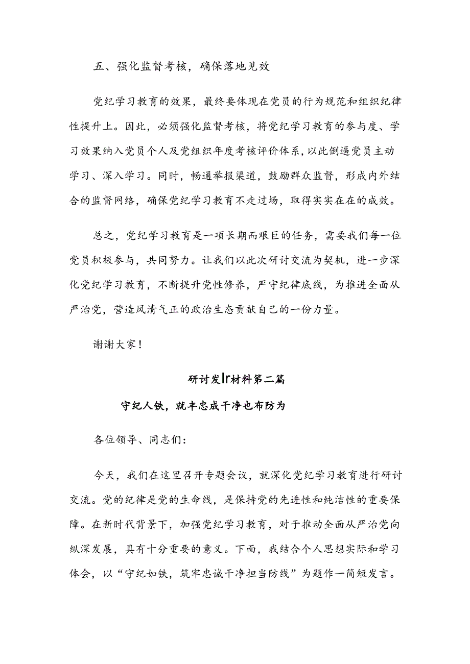 （9篇）2024年集体学习党纪学习教育的发言材料.docx_第3页