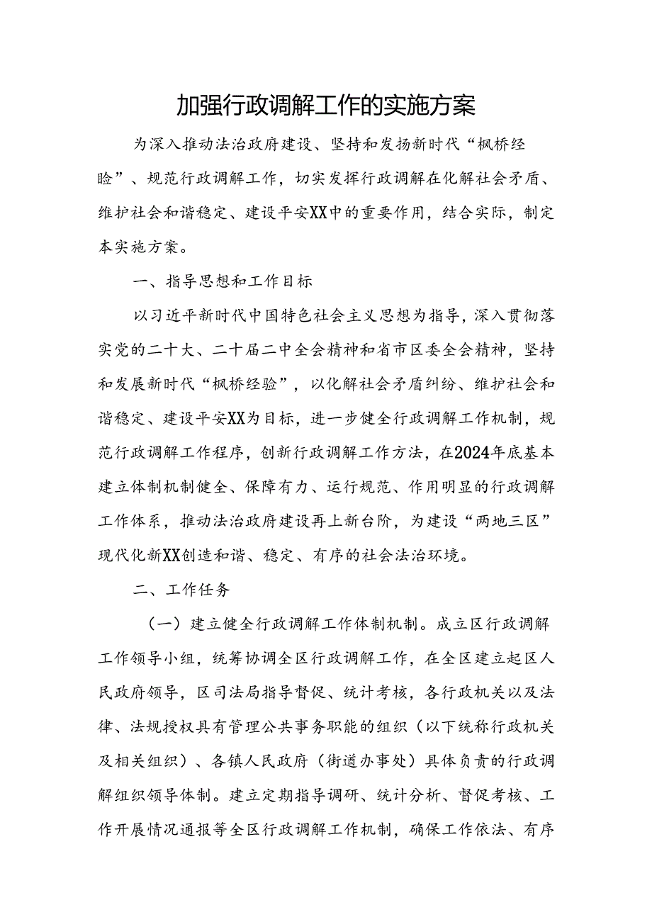 加强行政调解工作的实施方案.docx_第1页