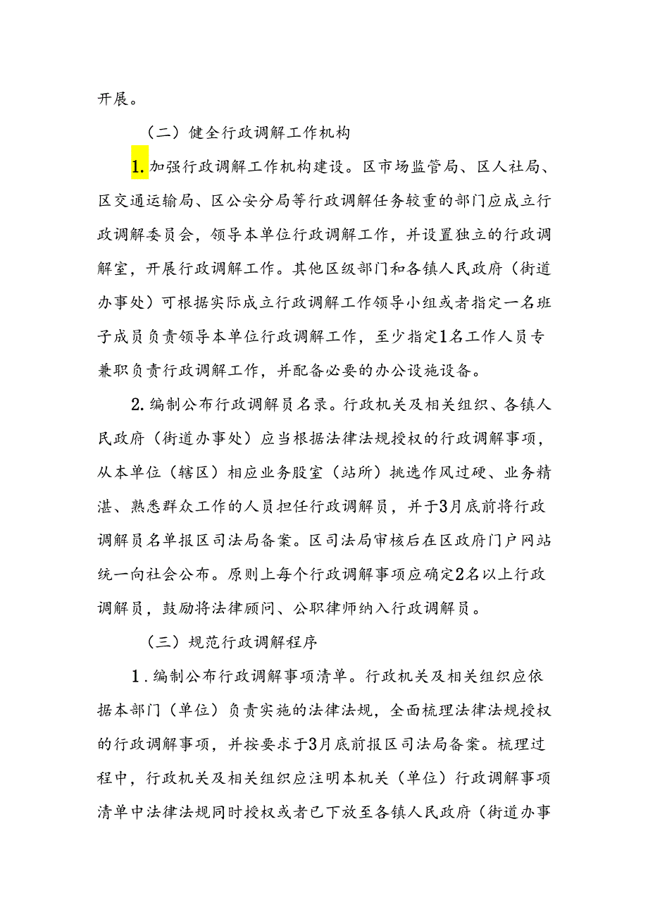 加强行政调解工作的实施方案.docx_第2页