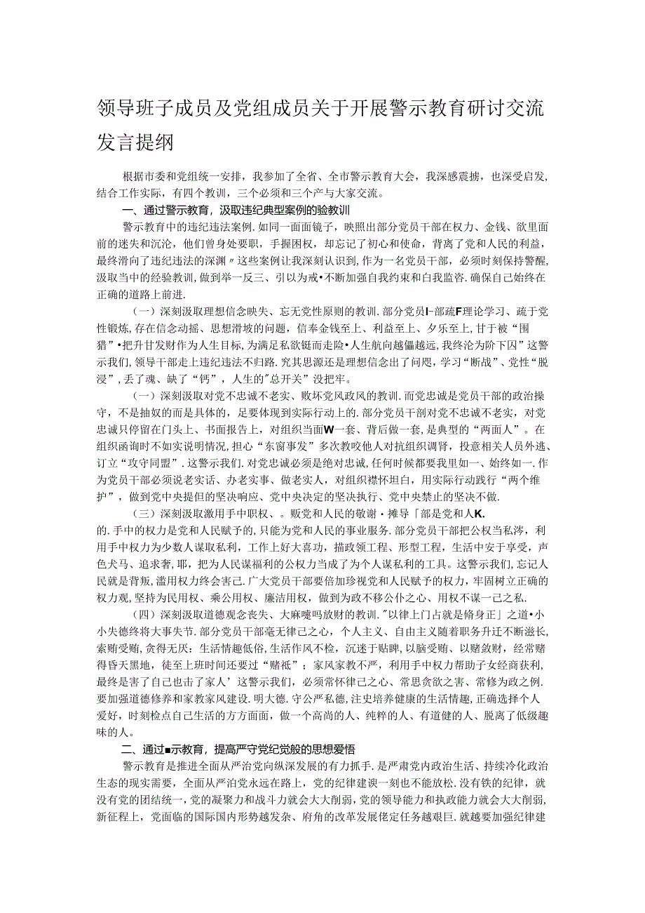 领导班子成员及党组成员关于开展警示教育研讨交流发言提纲.docx_第1页